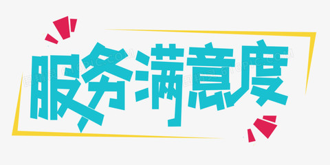 以字传情 服务满意度字体设计的艺术与策略